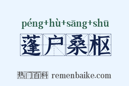 蓬户桑枢是什么意思的图片